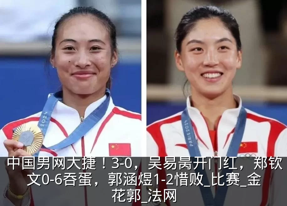 中国男网大捷!3-0,吴易昺开门红,郑钦文0-6吞蛋,郭涵煜1-2惜败_比赛_金花郭_法网
