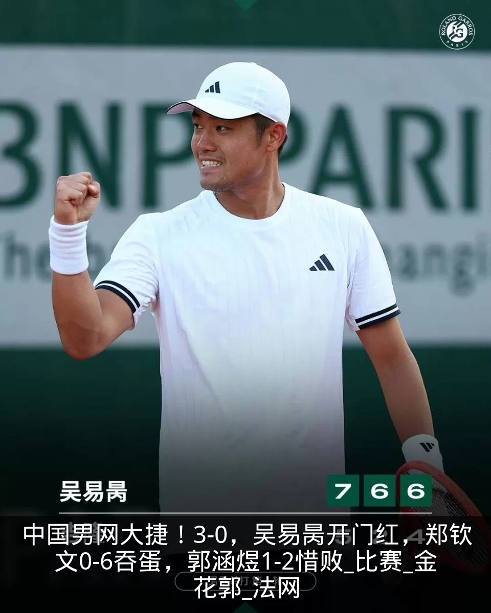 中国男网大捷!3-0,吴易昺开门红,郑钦文0-6吞蛋,郭涵煜1-2惜败_比赛_金花郭_法网