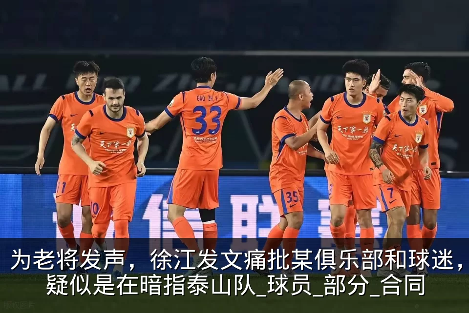 为老将发声，徐江发文痛批某俱乐部和球迷，疑似是在暗指泰山队_球员_部分_合同