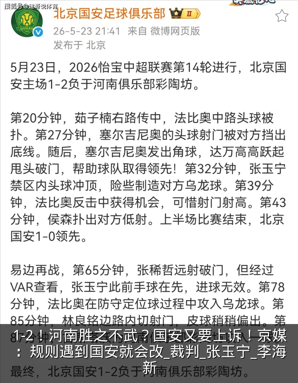 1-2！河南胜之不武？国安又要上诉！京媒：规则遇到国安就会改_裁判_张玉宁_李海新